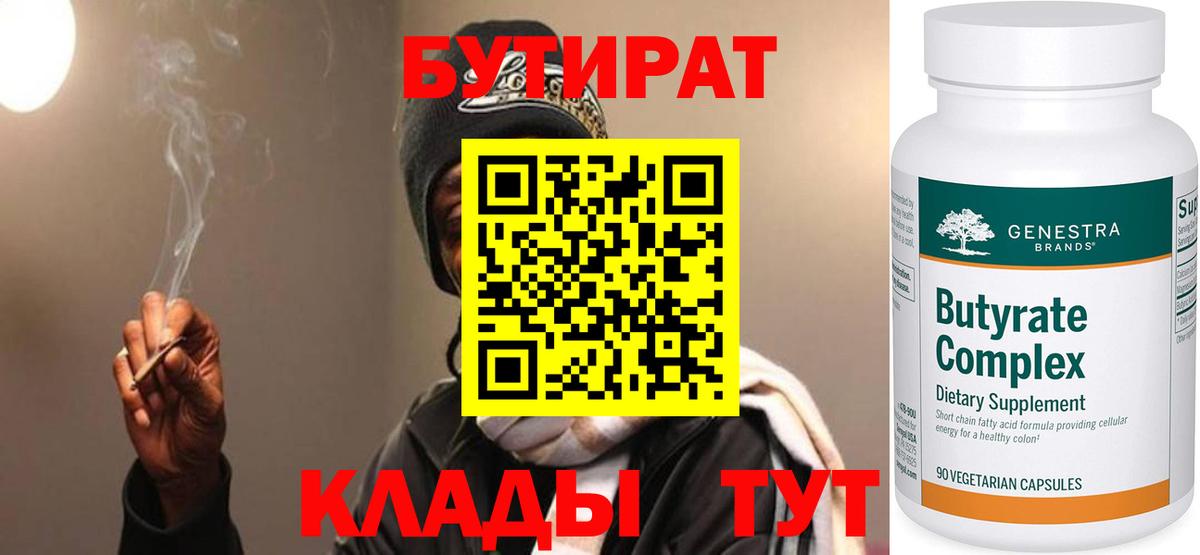 Янаул  БУТИРАТ бутандиол  Вход с VPN 